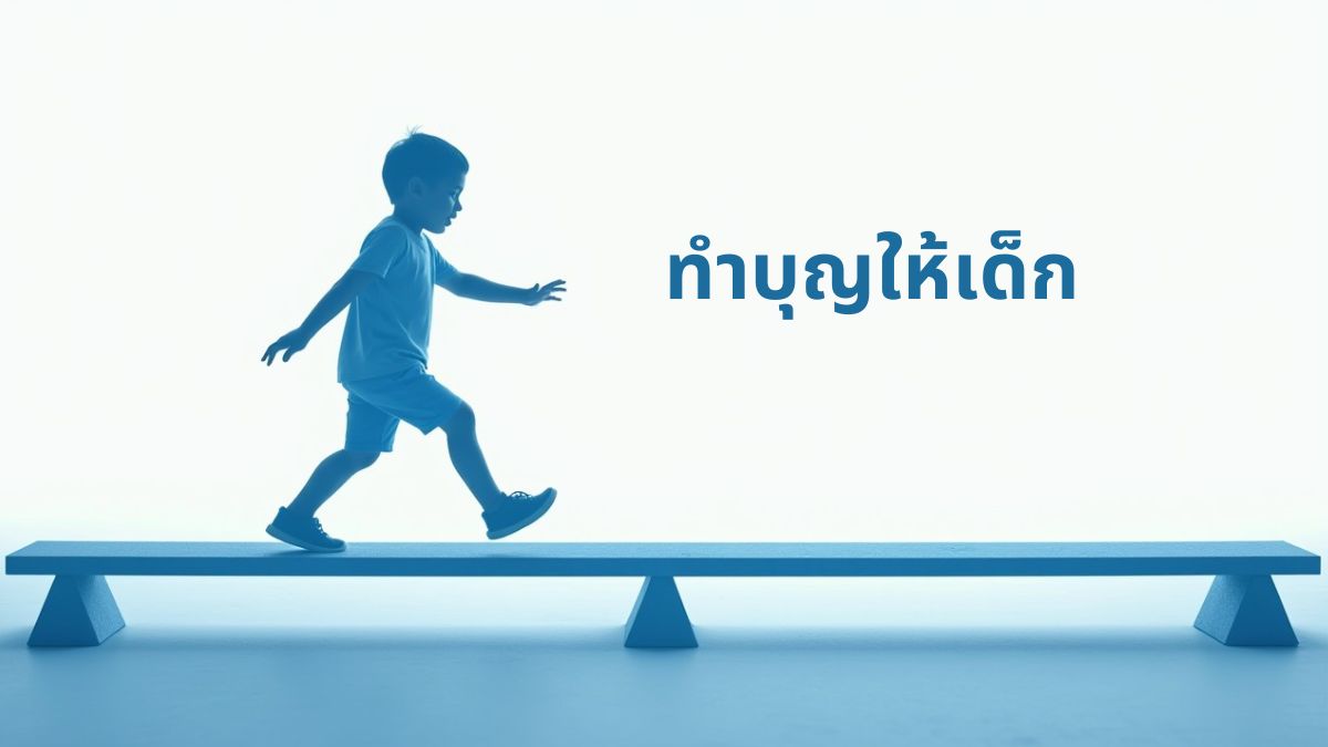 ทำบุญให้เด็ก