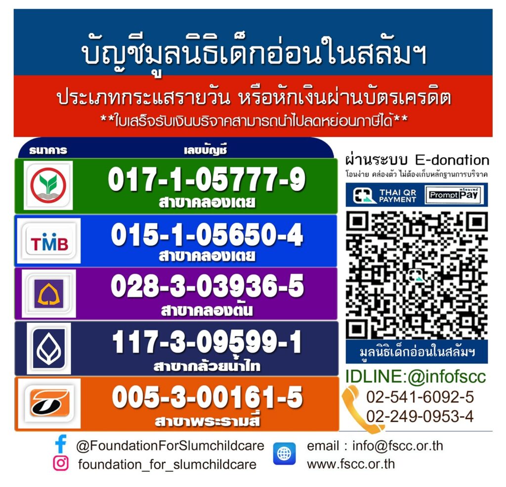 มูลนิธิเด็กอ่อนในสลัม เลขที่บัญชี e-Donation