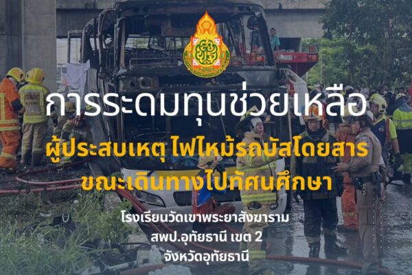 ระดมทุนช่วยเหลือผู้ประสบเหตุไฟไหม้รถบัสโดยสาร โรงเรียนวัดเขาพระยาสังฆาราม