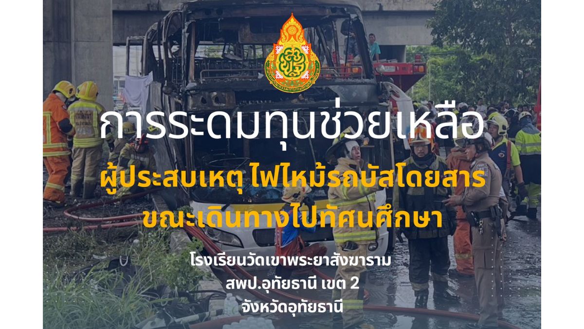 ระดมทุนช่วยเหลือผู้ประสบเหตุไฟไหม้รถบัสโดยสาร โรงเรียนวัดเขาพระยาสังฆาราม