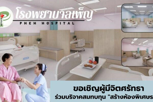 โรงพยาบาลเพ็ญ บริจาคสร้าง "ห้องพิเศษรวม"