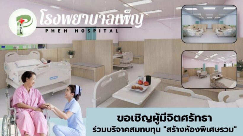 โรงพยาบาลเพ็ญ บริจาคสร้าง "ห้องพิเศษรวม"