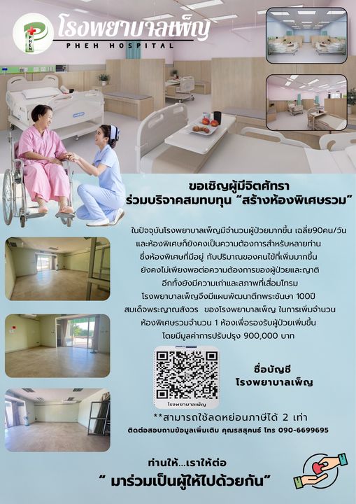 โรงพยาบาลเพ็ญ ขอเชิญชวนร่วมบริจาคสร้าง "ห้องพิเศษรวม"