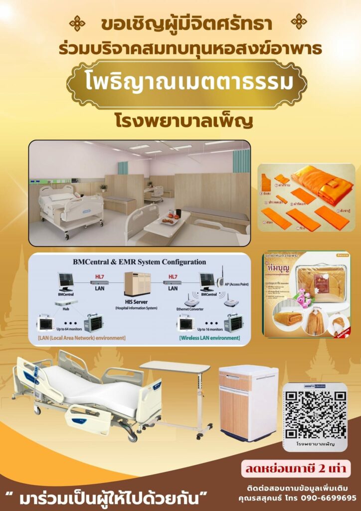 หอสงฆ์อาพาธ โพธิญาณเมตตาธรรม โรงพยาบาลเพ็ญ