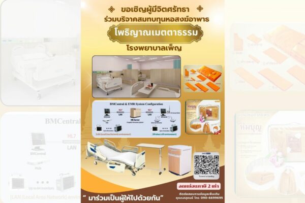 บริจาคสร้างหอสงฆ์อาพาธ โพธิญาณเมตตาธรรม รพ.เพ็ญ