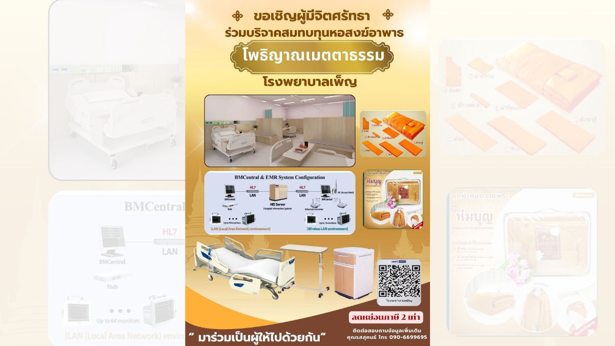 บริจาคสร้างหอสงฆ์อาพาธ โพธิญาณเมตตาธรรม รพ.เพ็ญ