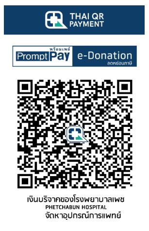 โรงพยาบาลเพชรบูรณ์ e-Donation