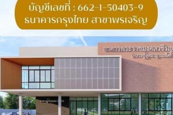 ร่วมบุญสร้างตึกผู้ป่วยนอก โรงพยาบาลพรเจริญ