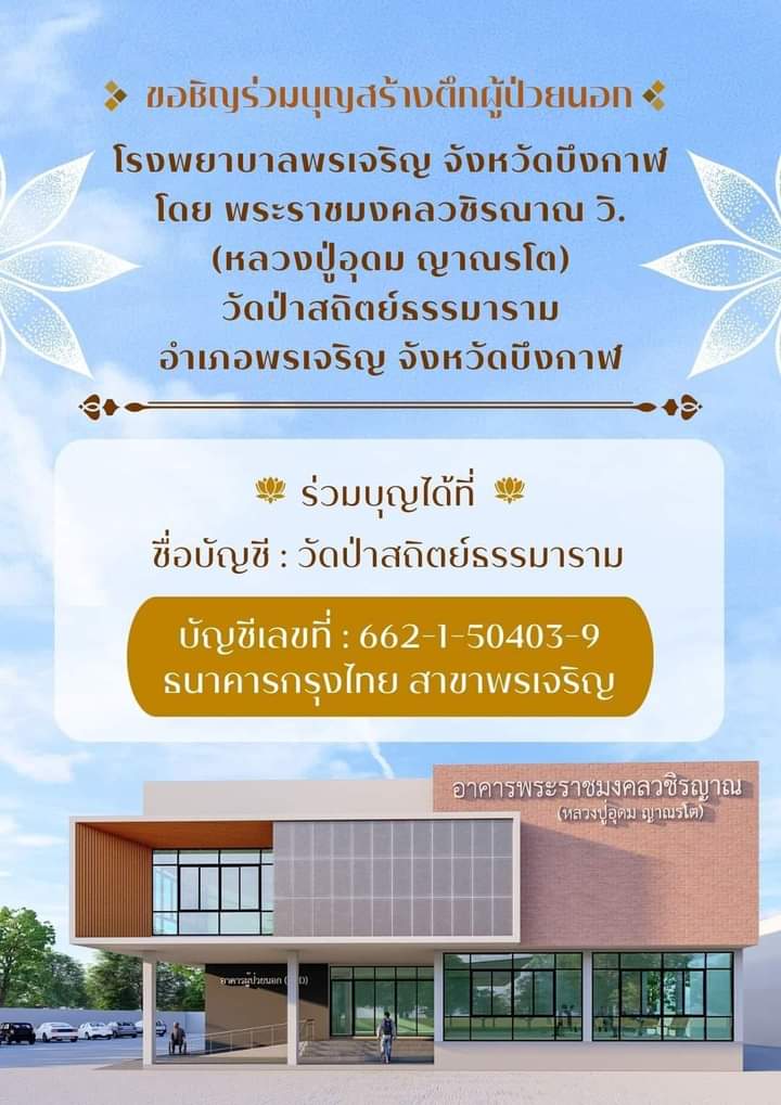 สมทบทุน สร้างอาคารผู้ป่วยนอก โรงพยาบาลพรเจริญ จ.บึงกาฬ