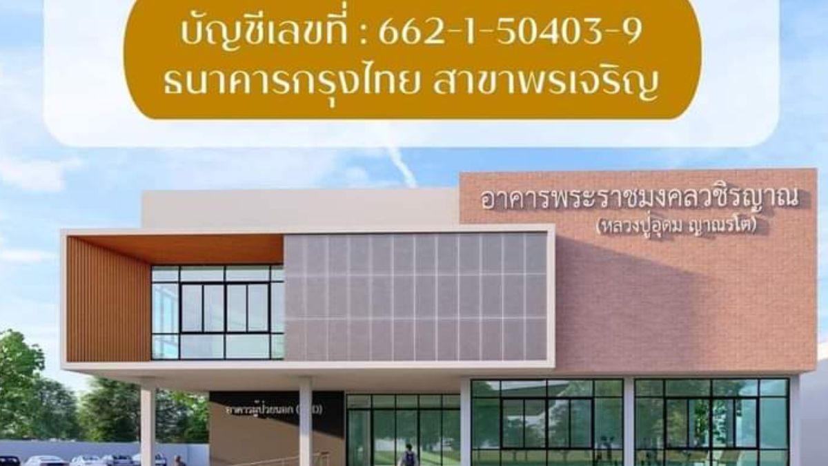 ร่วมบุญสร้างตึกผู้ป่วยนอก โรงพยาบาลพรเจริญ