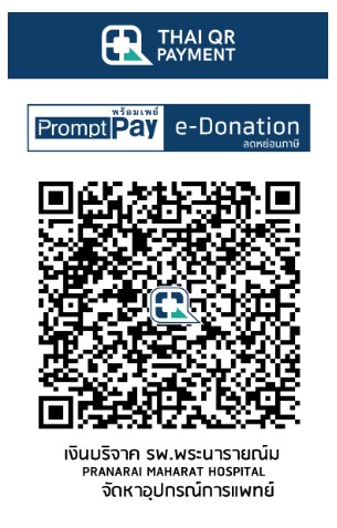 โรงพยาบาลพระนารายณ์มหาราช e-Donation