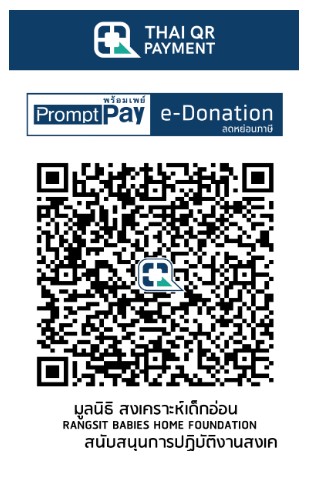 สถานสงเคราะห์เด็กอ่อนรังสิต e-Donation