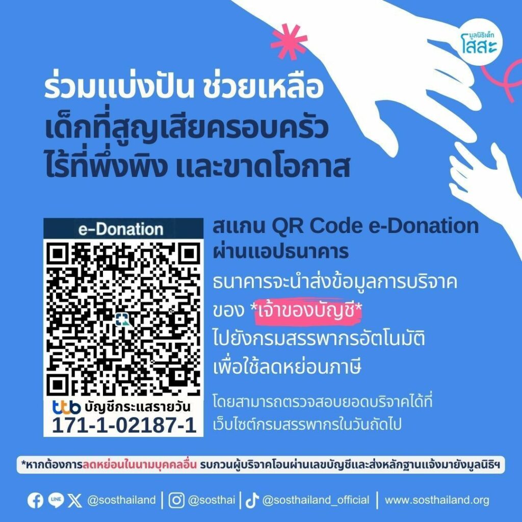 มูลนิธิเด็กโสสะแห่งประเทศไทย e-Donation