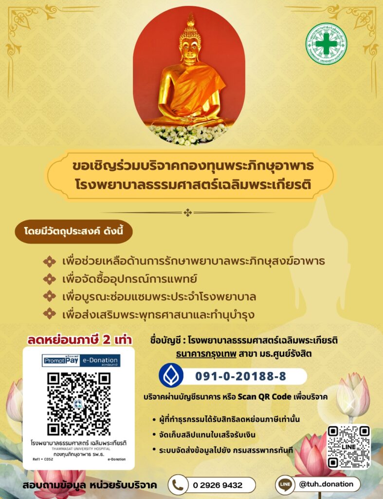 บริจาคสมทบทุน กองทุนพระภิกษุอาพาธ รพ. ธรรมศาสตร์เฉลิมพระเกียรติ