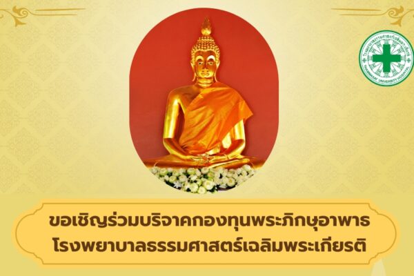 บริจาค กองทุนพระภิกษุอาพาธ รพ. ธรรมศาสตร์