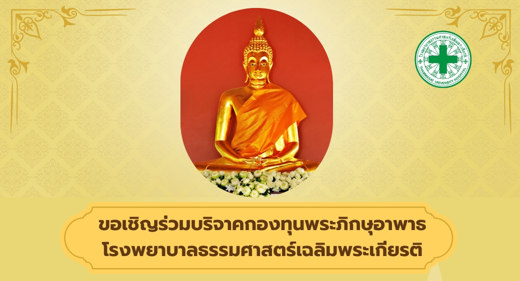 บริจาค กองทุนพระภิกษุอาพาธ รพ. ธรรมศาสตร์