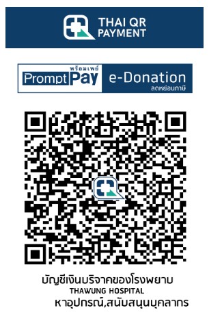 โรงพยาบาลท่าวุ้ง e-Donation