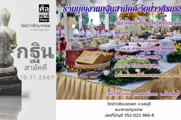 กฐินสามัคคี วัดป่าวชิรบรรพต