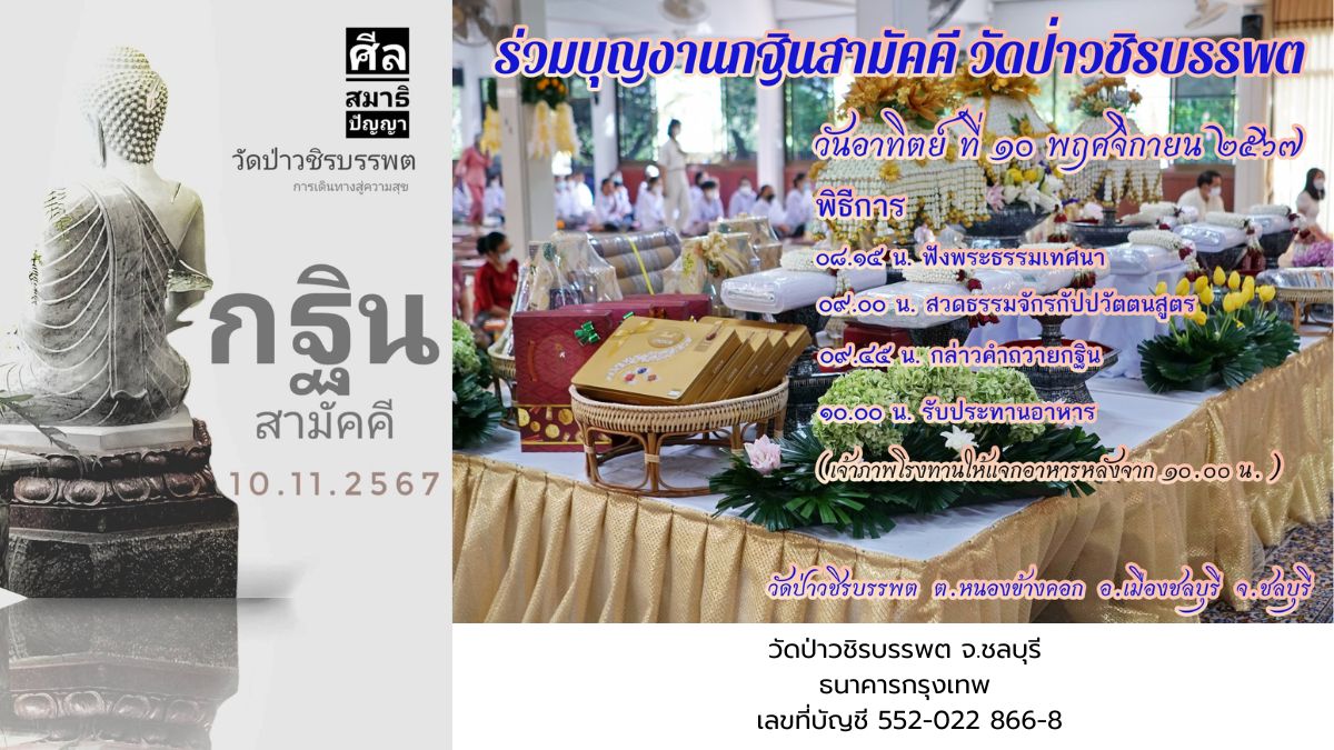 กฐินสามัคคี วัดป่าวชิรบรรพต