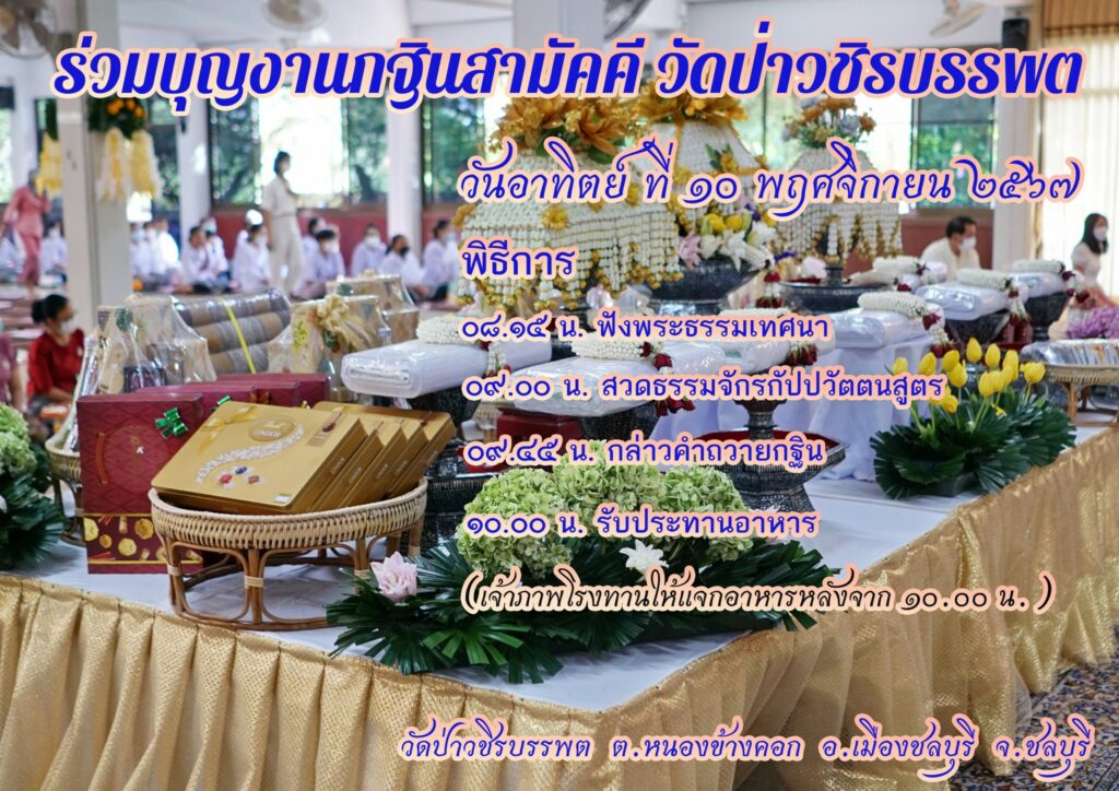 กำหนดการงานกฐินสามัคคี วัดป่าวชิรบรรพต