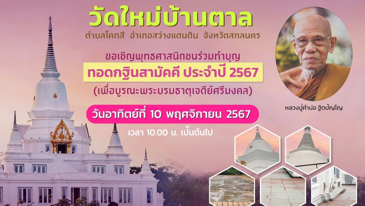 กฐินสามัคคี 2567 วัดใหม่บ้านตาล