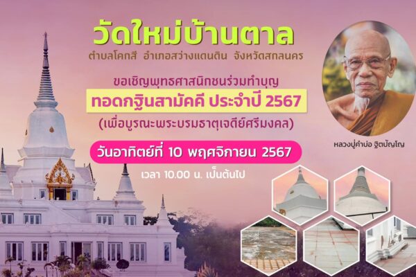 กฐินสามัคคี 2567 วัดใหม่บ้านตาล