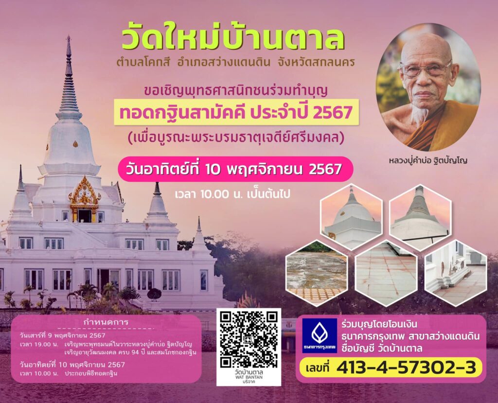 กฐินสามัคคี ประจำปี 2567 ณ วัดใหม่บ้านตาล