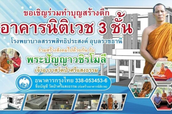 ทำบุญสร้างอาคารนิติเวช 3 ชั้น โรงพยาบาลสรรพสิทธิประสงค์