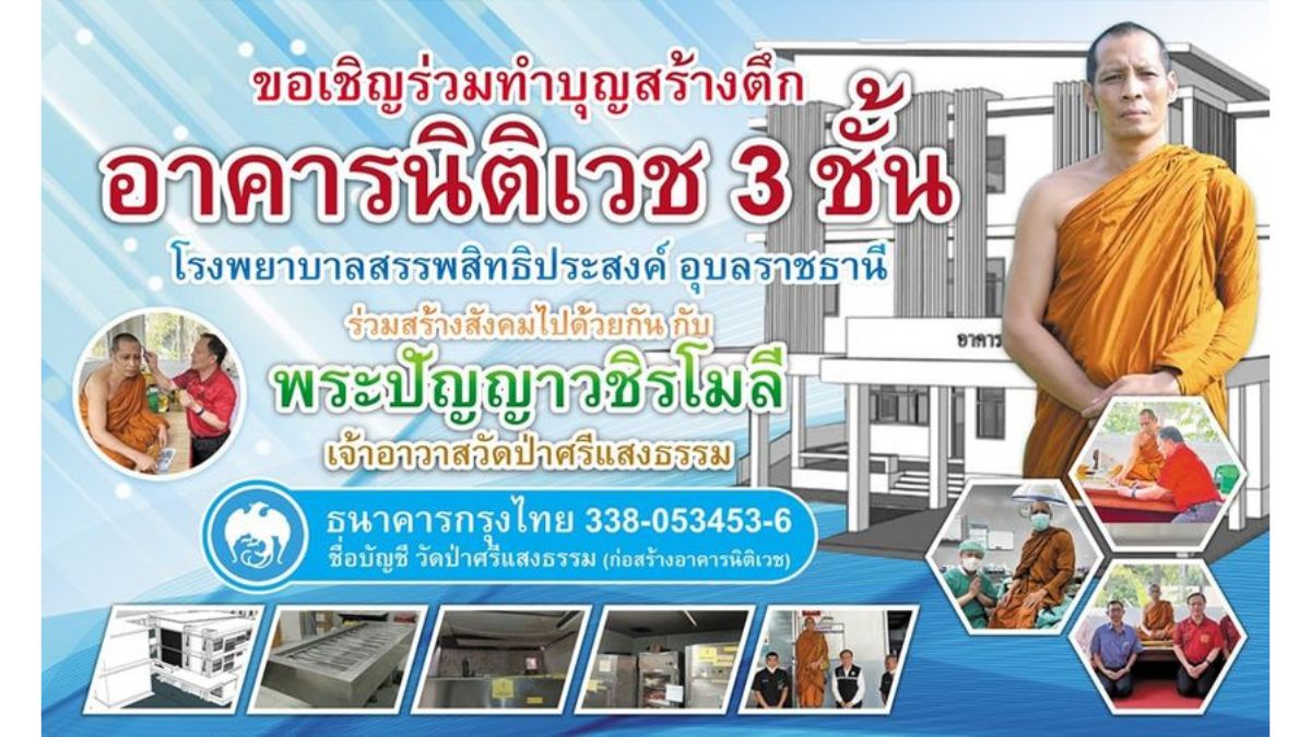 ทำบุญสร้างอาคารนิติเวช 3 ชั้น โรงพยาบาลสรรพสิทธิประสงค์