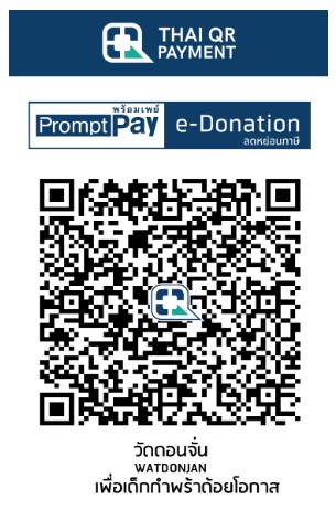 เด็กกำพร้า วัดดอนจั่น e-Donation