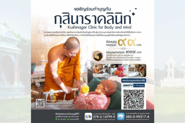 ร่วมบุญขยายสถานพยาบาลกุสินาราคลินิก