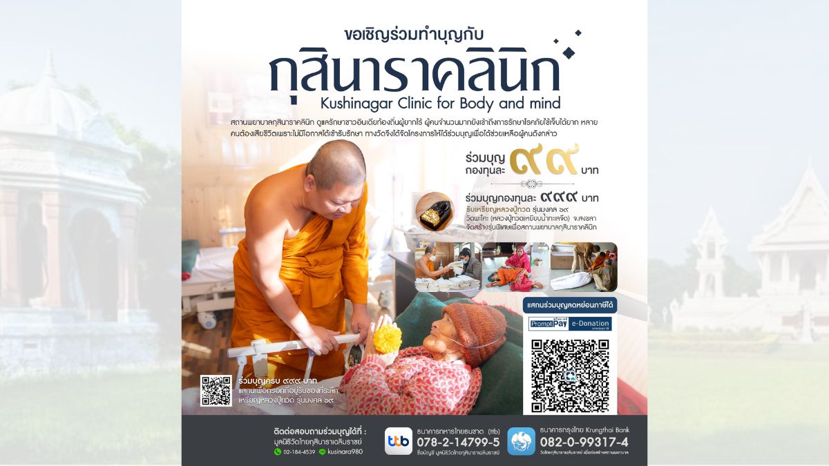 ร่วมบุญขยายสถานพยาบาลกุสินาราคลินิก