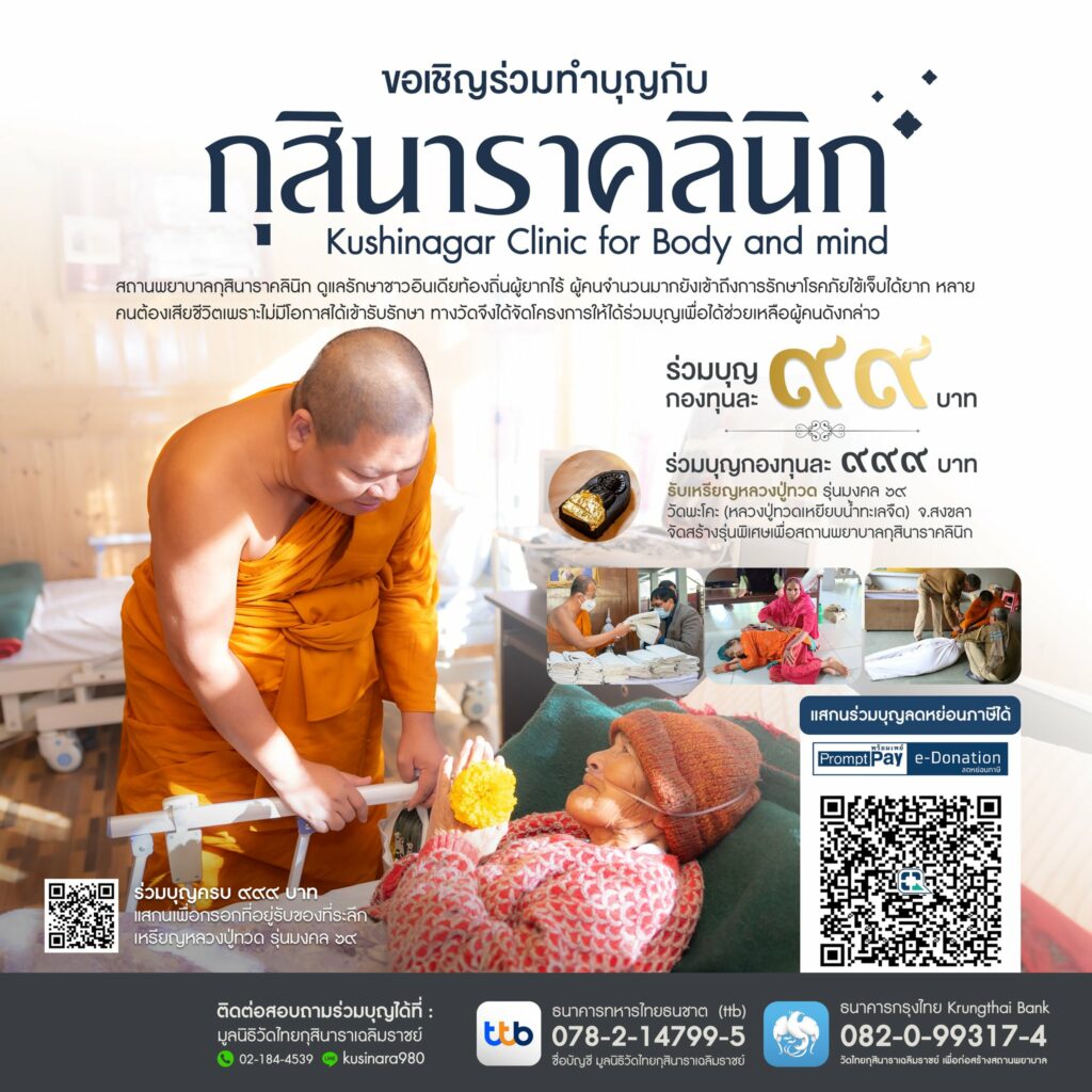 ขยายสถานพยาบาลกุสินาราคลินิก