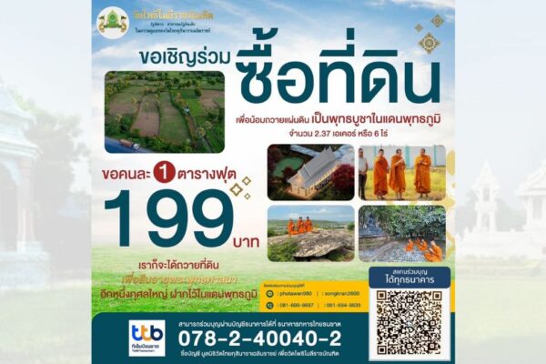 ซื้อที่ดินถวายวัดโพธิโมลีราชบัณฑิต ประเทศอินเดีย