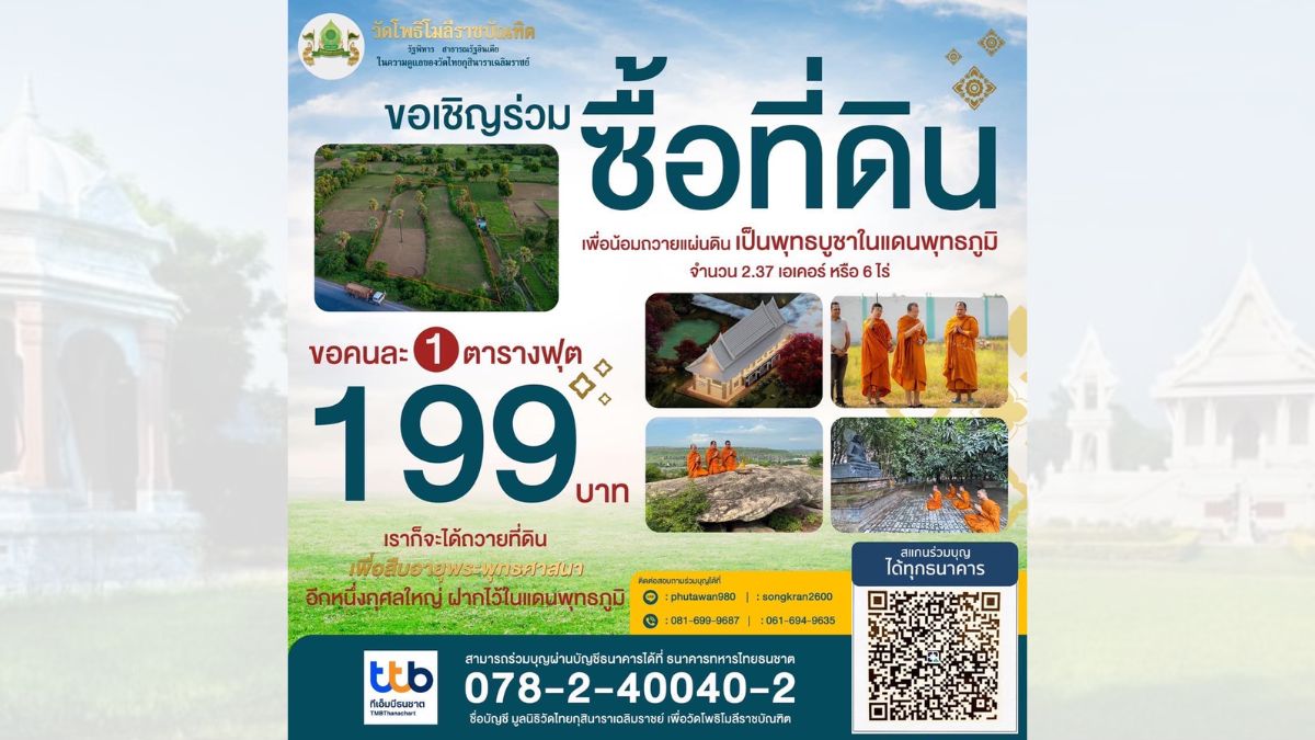 ซื้อที่ดินถวายวัดโพธิโมลีราชบัณฑิต ประเทศอินเดีย