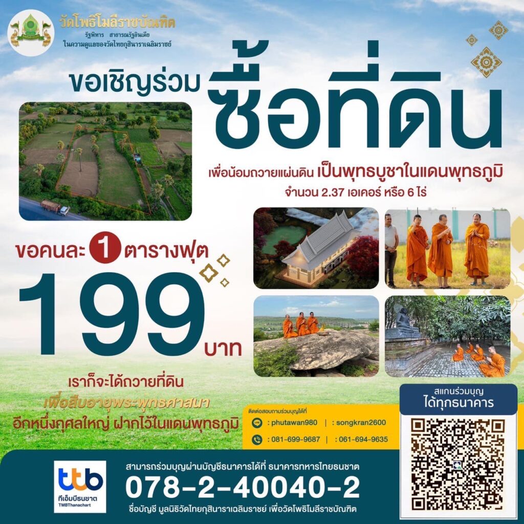 ซื้อที่ดินถวายวัดโพธิสมีราชบัณฑิต