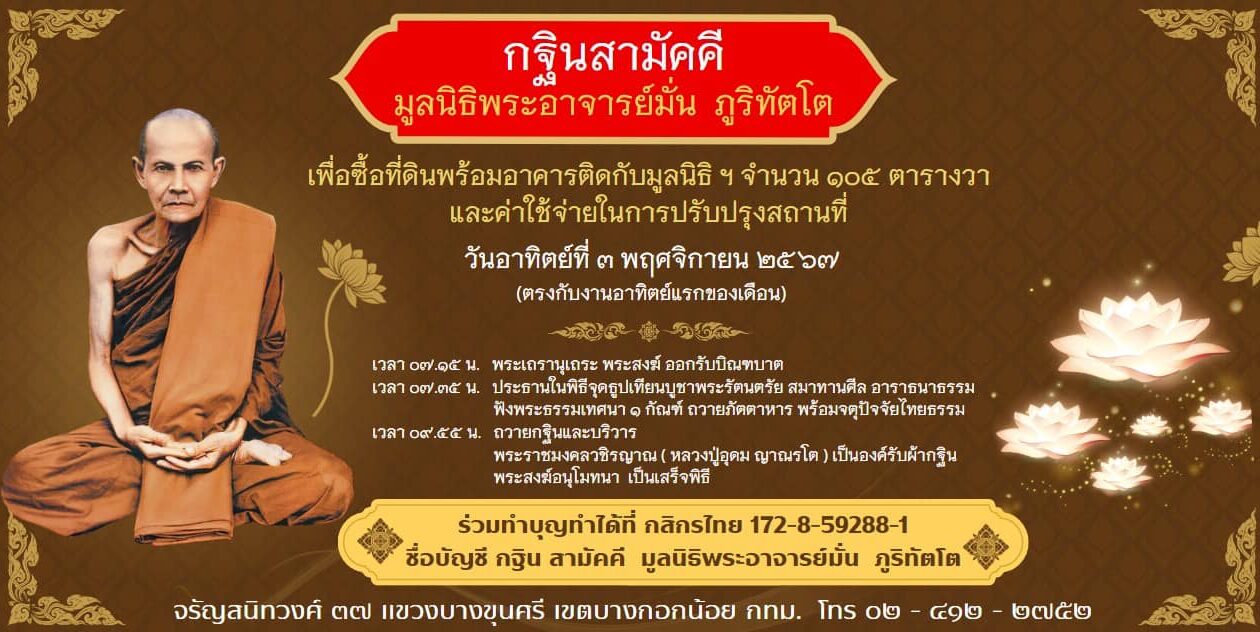 กฐินสามัคคีมูลนิธิพระอาจารย์มั่น ภูริทัตโต ประจำปี 2567