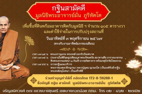 กฐินสามัคคีมูลนิธิพระอาจารย์มั่น ภูริทัตโต ประจำปี 2567