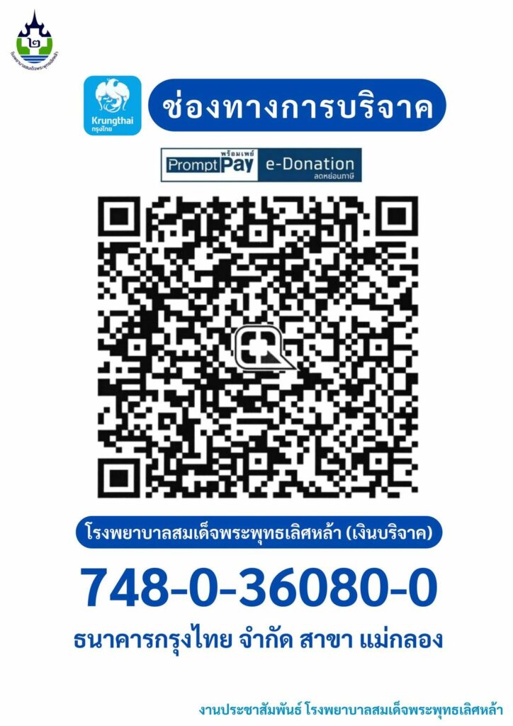 โรงพยาบาลสมเด็จพระพุทธเลิศหล้า e-donation