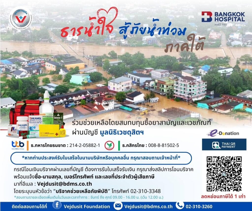 โรงพยาบาลกรุงเทพหาดใหญ่