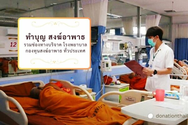 ทำบุญ สงฆ์อาพาธ