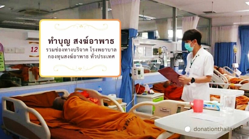 ทำบุญ สงฆ์อาพาธ