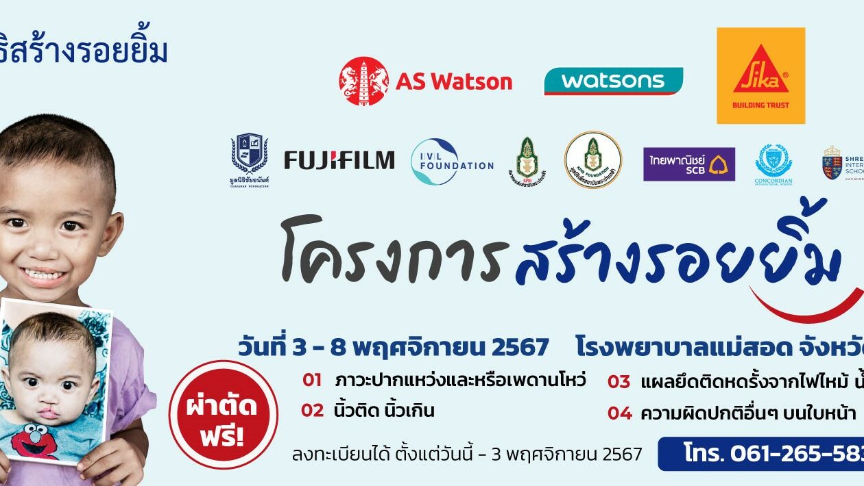 โครงการ “สร้างรอยยิ้ม” ครั้งที่ 100 ณ โรงพยาบาลแม่สอด จังหวัดตาก