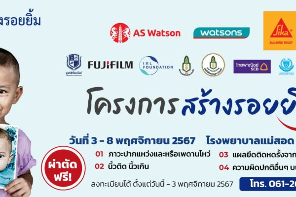 โครงการ “สร้างรอยยิ้ม” ครั้งที่ 100 ณ โรงพยาบาลแม่สอด จังหวัดตาก