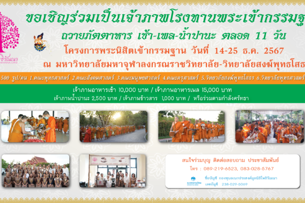 โครงการร่วมเป็นเจ้าภาพโรงทานพระเข้ากรรมฐาน ถวายภัตตาหาร น้ำปานะ และข้าวสาร