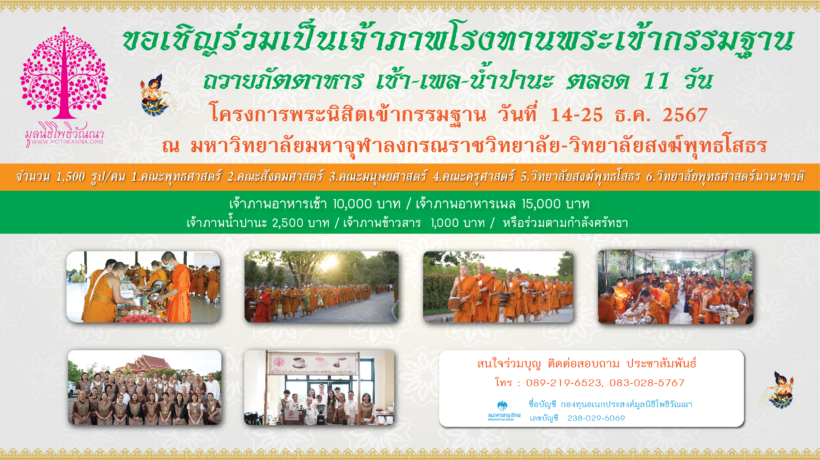 โครงการร่วมเป็นเจ้าภาพโรงทานพระเข้ากรรมฐาน ถวายภัตตาหาร น้ำปานะ และข้าวสาร