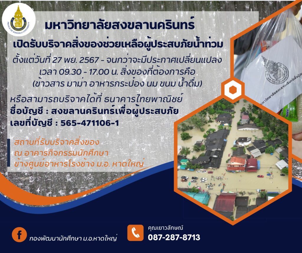 สงขลานครินทร์เพื่อผู้ประสบภัย