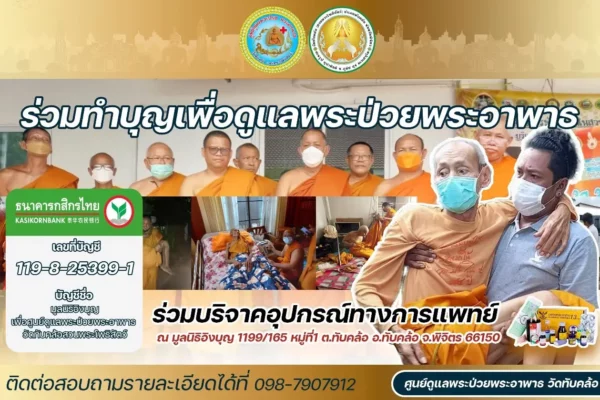 ศูนย์ดูแลพระภิกษุอาพาธ วัดทับคล้อ