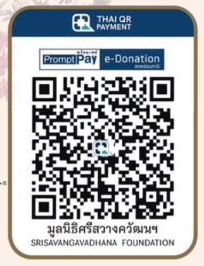 มูลนิธิศรีสวางควัฒน e-donation