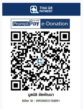 มูลนิธิชัยพัฒนา e-donation